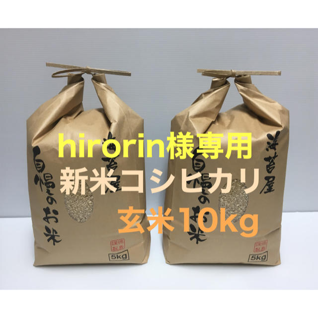 hirorin様専用 新米コシヒカリ玄米10kg(5kg×2)令和2年 徳島県産 米/穀物