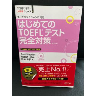 オウブンシャ(旺文社)の☆新品/未使用　はじめてのTOEFLテスト完全対策(資格/検定)