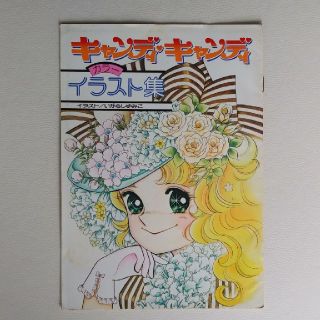 コウダンシャ(講談社)のキャンディキャンディ　イラスト集(少女漫画)