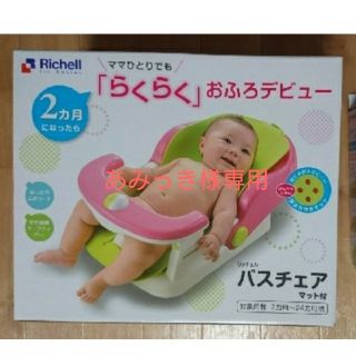 リッチェル(Richell)の【専用】リッチェル バスチェアのみ(その他)