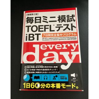 ☆新品　未使用　毎日ミニ模試TOEFLテスト i BT(資格/検定)