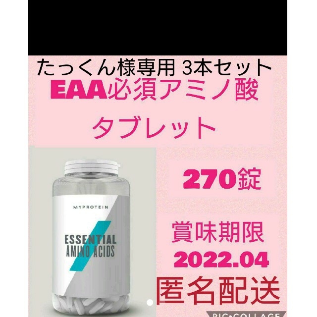 MYPROTEIN(マイプロテイン)のたっくん様専用 EAAタブレット3本セット 食品/飲料/酒の健康食品(アミノ酸)の商品写真