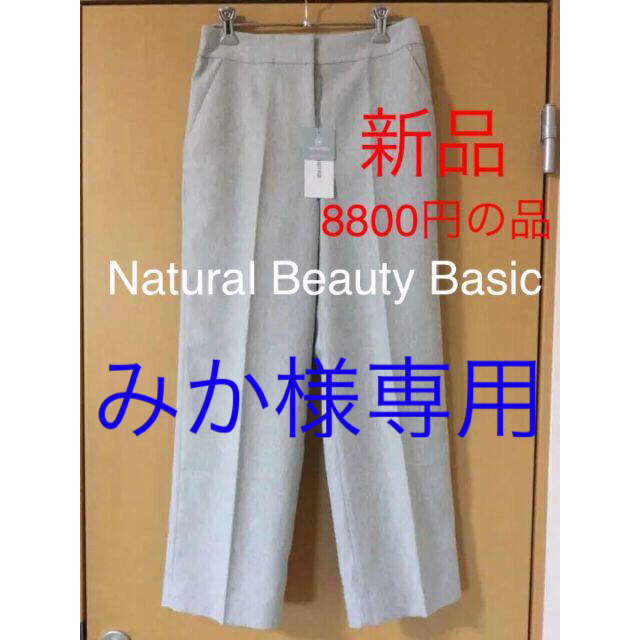 N.Natural beauty basic(エヌナチュラルビューティーベーシック)のセール中！新品タグ付　ナチュラルビューティーベイシック　ワイドパンツ レディースのパンツ(カジュアルパンツ)の商品写真