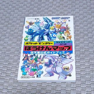 ニンテンドウ(任天堂)のポケットモンスタ－ダイヤモンド・パ－ルぼうけんマップ 任天堂公式ガイドブック　Ｎ(アート/エンタメ)