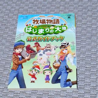 ニンテンドー3DS(ニンテンドー3DS)の牧場物語はじまりの大地公式ガイドブック ＮＩＮＴＥＮＤＯ３ＤＳ(アート/エンタメ)