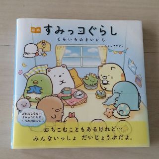 シュフトセイカツシャ(主婦と生活社)の絵本すみっコぐらし　そらいろのまいにち(文学/小説)