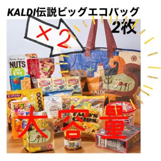 カルディ(KALDI)の人気《新品 未使用 タグ付》カルディ　KALDI 伝説ビッグエコバッグ2枚(エコバッグ)