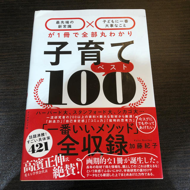 ダイヤモンド社(ダイヤモンドシャ)の子育てベスト100 エンタメ/ホビーの本(住まい/暮らし/子育て)の商品写真