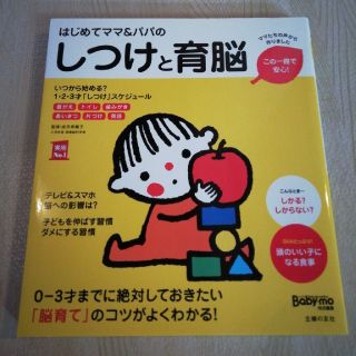 はじめてママ＆パパのしつけと育脳(結婚/出産/子育て)