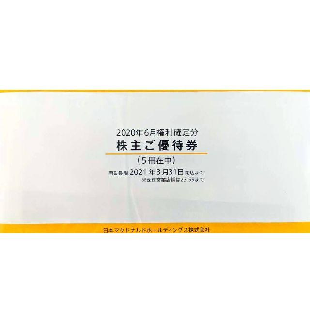 マクドナルド 株主優待券 5冊セット 最新2021年3月末迄　 チケットの優待券/割引券(フード/ドリンク券)の商品写真