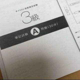 3級　問題集　ネイル　ネイリスト　検定(その他)