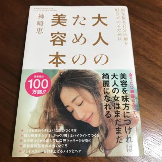 大人のための美容本 １０年後も自分の顔を好きでいるために(その他)