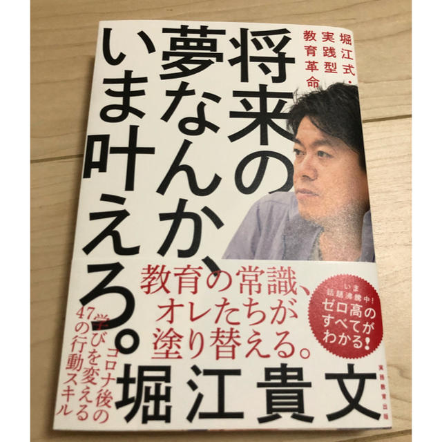 将来の夢なんか、いま叶えろ。 堀江式・実践型教育革命 エンタメ/ホビーの本(ノンフィクション/教養)の商品写真