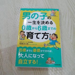 男の子の一生を決める０歳から６歳までの育て方(文学/小説)