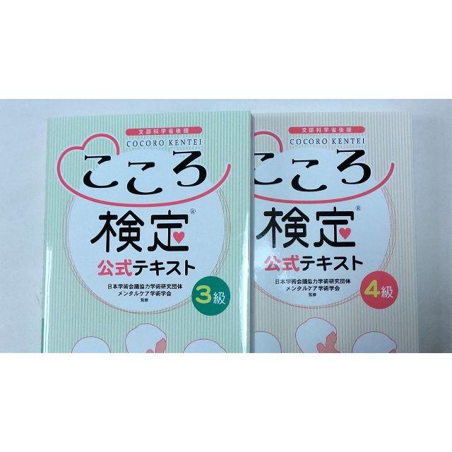 こころ検定・公式テキスト・３級&４級セット（送料無料）