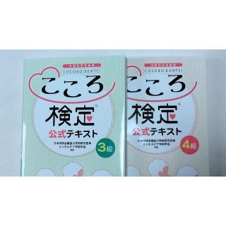 こころ検定・公式テキスト・３級&４級セット（送料無料）(資格/検定)