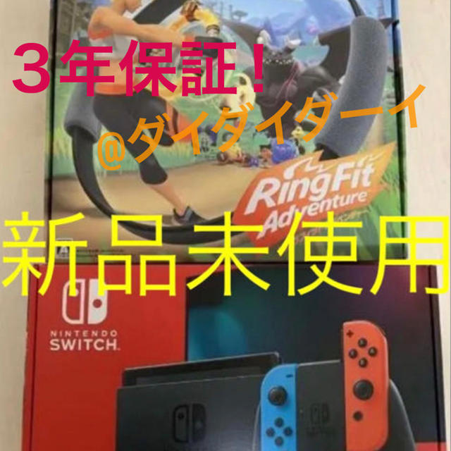 Nintendo Switch(ニンテンドースイッチ)のニンテンドースイッチ本体3年保証付き リングフィットアドベンチャーセット エンタメ/ホビーのゲームソフト/ゲーム機本体(家庭用ゲーム機本体)の商品写真