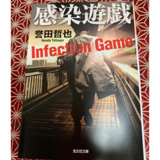 感染遊戯　ブルーマーダー　誉田哲也(文学/小説)