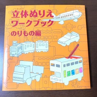 コクヨ(コクヨ)の立体ぬりえワ－クブックのりもの編(絵本/児童書)