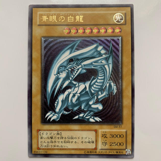 ポイント10倍】 遊戯王 SM-51 レリーフ 青眼の白龍 遊戯王 - シングル