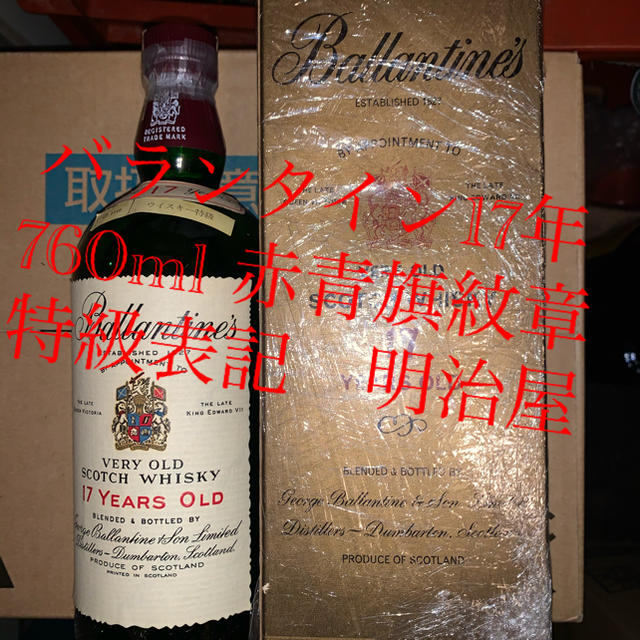 バランタイン17年　赤青旗紋章　特級　明治屋　760ml