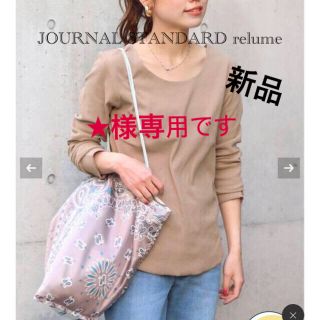 ジャーナルスタンダード(JOURNAL STANDARD)の★様専用です！新品タグ付き♡ジャーナルスタンダード　クルーネックTシャツ(カットソー(長袖/七分))