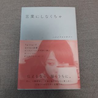 ワニブックス(ワニブックス)の言葉にしなくちゃ(ノンフィクション/教養)