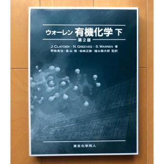 ウォーレン 有機化学 (下) 第2版(科学/技術)