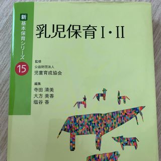 乳児保育 教科書(資格/検定)