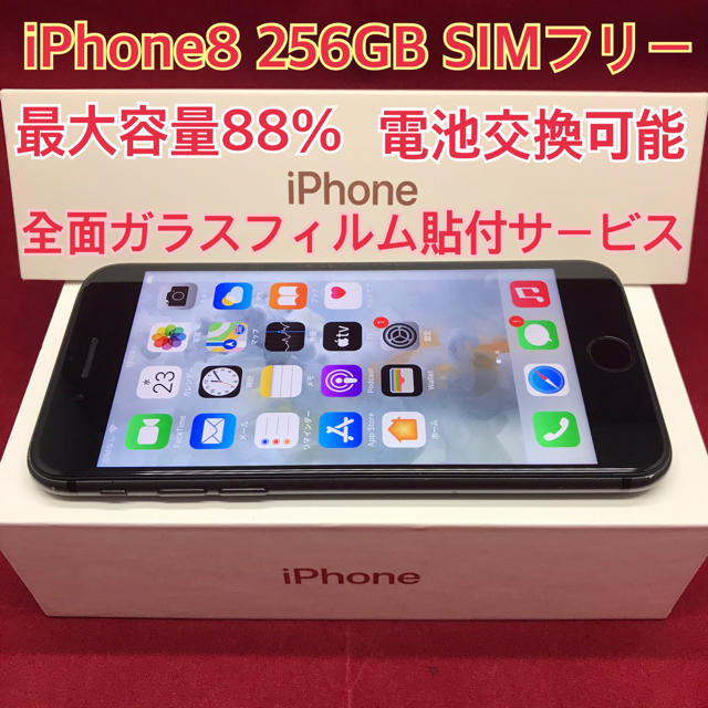 SIMフリー iPhone8 256GB ブラック 電池交換済