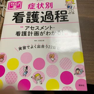 ガッケン(学研)の症状別看護過程 アセスメント・看護計画がわかる！(健康/医学)