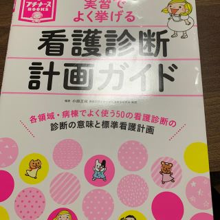 ガッケン(学研)の実習でよく挙げる看護診断計画ガイド(健康/医学)