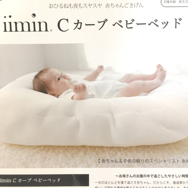 iimin Ｃカーブベビーベッド / 日本製