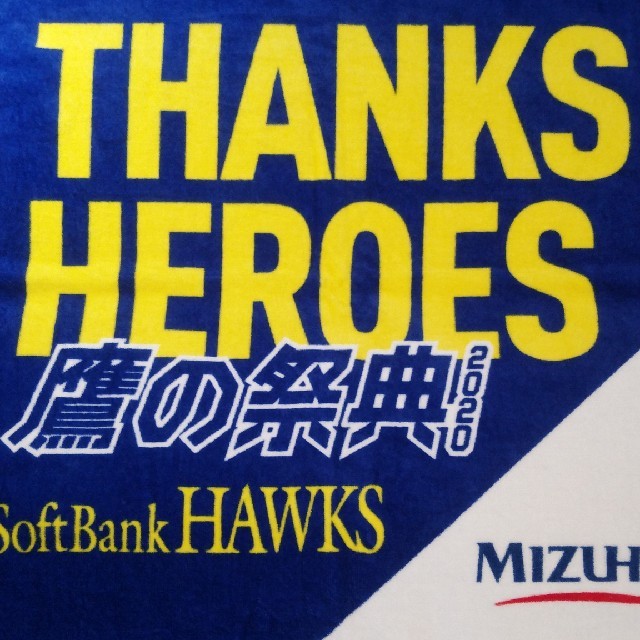 福岡ソフトバンクホークス(フクオカソフトバンクホークス)の鷹の祭典「SHANKS HEROS」タオル　2枚セット スポーツ/アウトドアの野球(ウェア)の商品写真