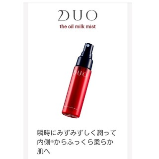 DUO オイルミルクミスト　50ml(美容液)