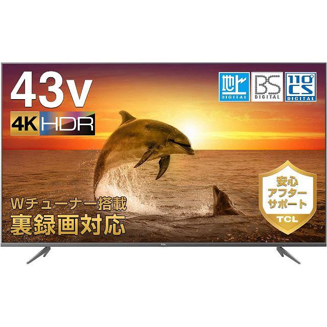 TCL 43V型 4K液晶テレビ HDR搭載 鮮やかな色彩 裏番組録画対応 20の通販 by プロフィールをお読みの上、ご質問ください。｜ラクマ