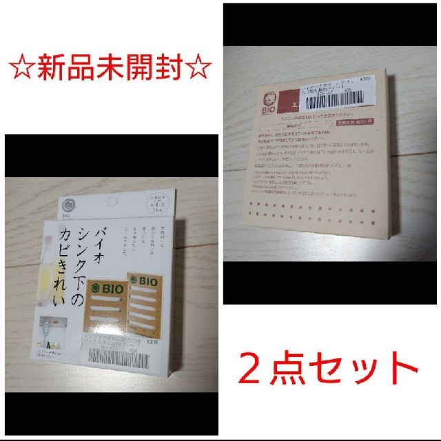 FELISSIMO(フェリシモ)の新品未使用　フェリシモ　バイオ　カビ予防　２点セット インテリア/住まい/日用品の日用品/生活雑貨/旅行(日用品/生活雑貨)の商品写真