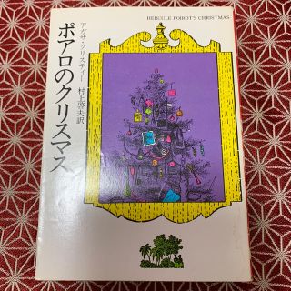 ポアロのクリスマス　アガサ・クリスティ(文学/小説)