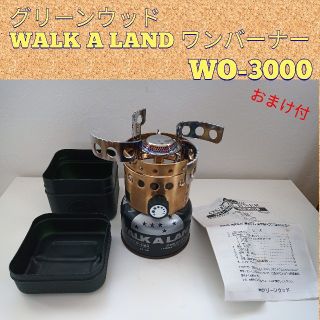 グリーンウッド　WALK A LAND 真鍮製バーナー(WO-3000)(ストーブ/コンロ)