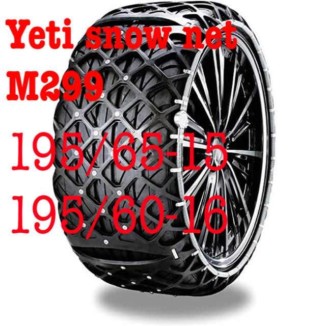 イエティ スノー ネット Yeti snow M299 195/60 R15