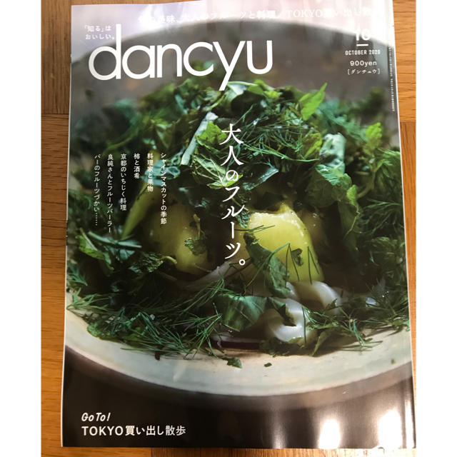 dancyu (ダンチュウ) 2020年 10月号 エンタメ/ホビーの雑誌(料理/グルメ)の商品写真