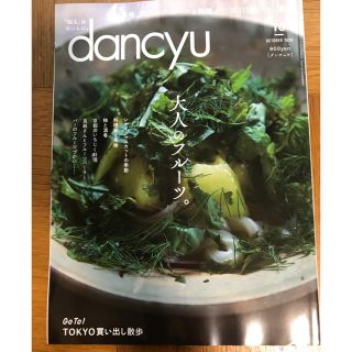 dancyu (ダンチュウ) 2020年 10月号(料理/グルメ)