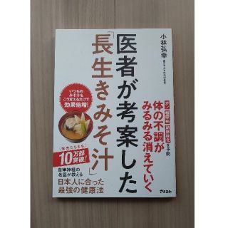 医者が考案した「長生きみそ汁」(料理/グルメ)