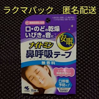 コバヤシセイヤク(小林製薬)のナイトミン 鼻呼吸テープ 小林製薬 15枚入(口臭防止/エチケット用品)