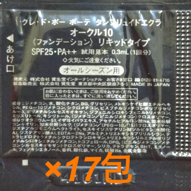 クレ・ド・ポー ボーテ(クレドポーボーテ)のクレドポーボーテ タンフリュイドエクラ 0.3ml×17包 コスメ/美容のベースメイク/化粧品(ファンデーション)の商品写真