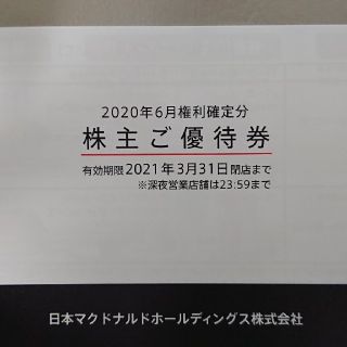 マクドナルド(マクドナルド)のマクドナルド株主優待券６枚綴り×【１冊】有効期限２０２１年３月３１日(レストラン/食事券)