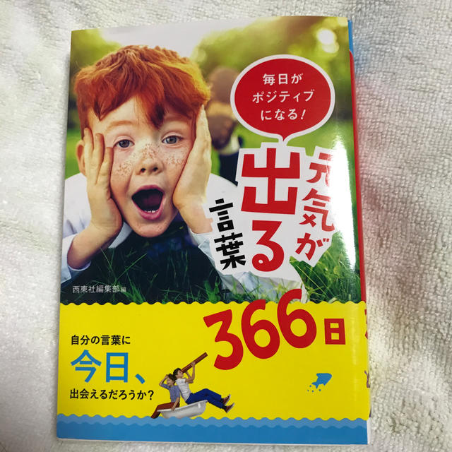 毎日がポジティブになる 元気が出る言葉366日の通販 By 幸巫女 S Shop ラクマ 毎日がポジティブになる 元気が出る言葉366日の通販 By 幸巫女 S Shop ラクマ