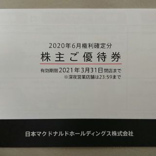 マクドナルド(マクドナルド)のマクドナルド株主優待券６枚綴り×【３冊】有効期限２０２１年３月３１日(レストラン/食事券)