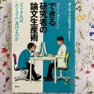 コウダンシャ(講談社)のできる研究者の論文生産術 どうすれば「たくさん」書けるのか(科学/技術)