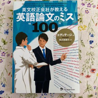 英文校正会社が教える英語論文のミス１００(語学/参考書)